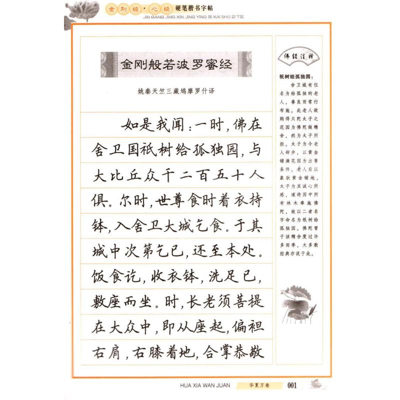 《金刚经心经》硬笔楷书字帖