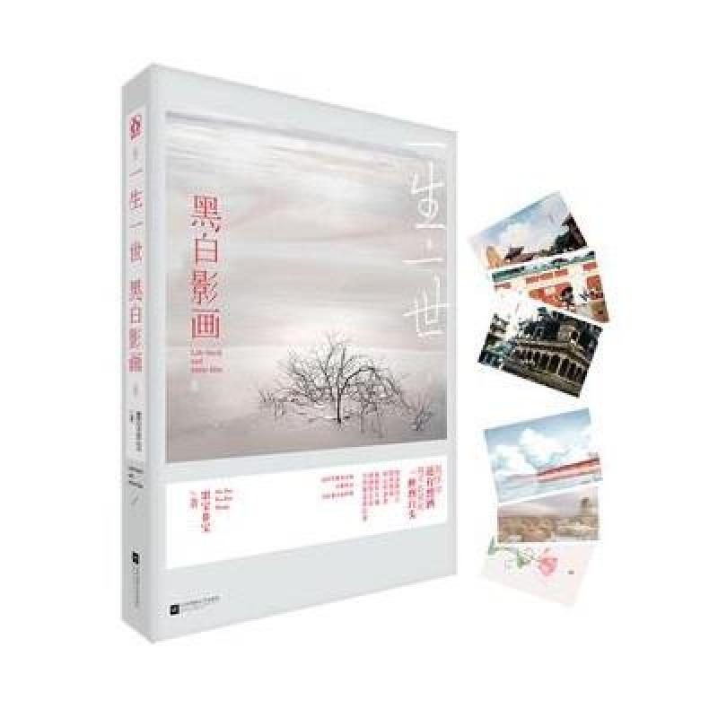 一生一世,黑白影画