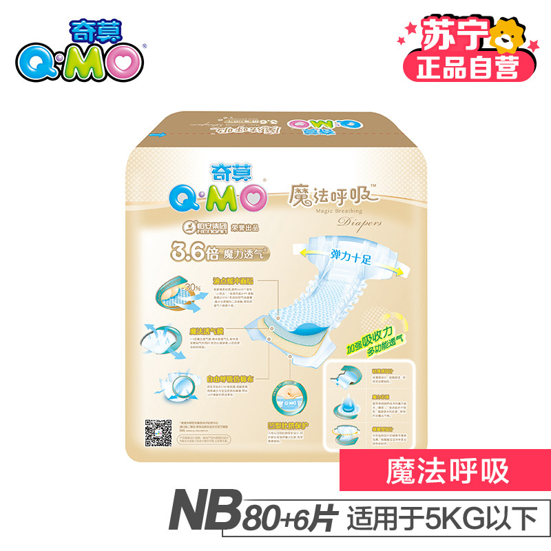 【苏宁自营】q-mo(奇莫)魔法呼吸婴儿纸尿裤新生儿nb86片(5kg以下)