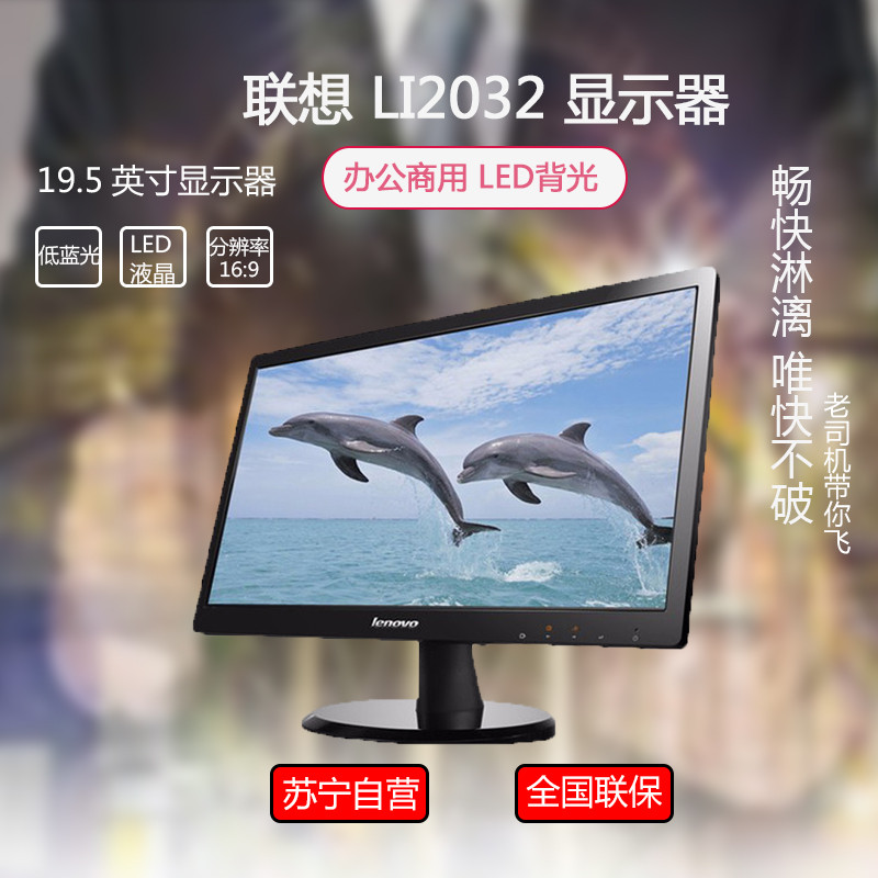 联想(lenovo)19.5w led黑色低蓝光显示器(成)(li2032)