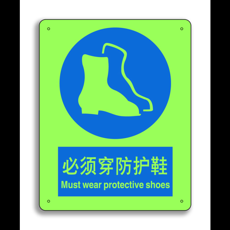 安赛瑞中英文标识必须穿防护鞋250x315mm夜光s5526p