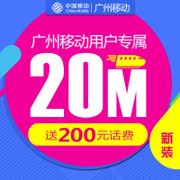 电信装宽带和广州移动光宽带融合20M套餐哪个