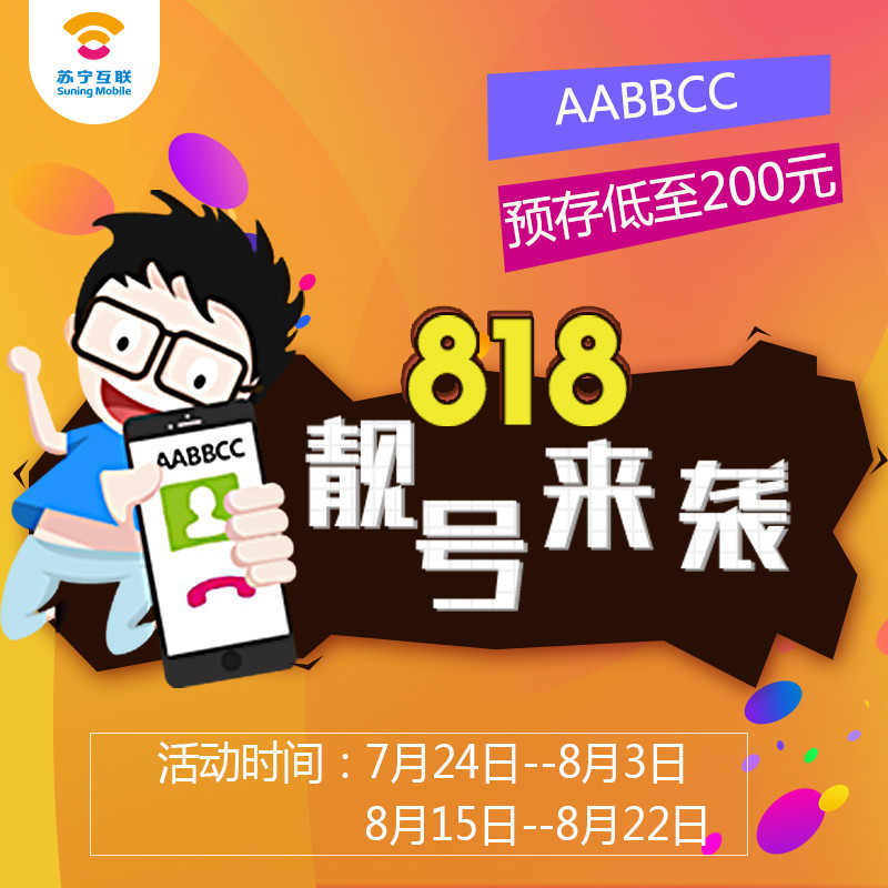 沈阳苏宁互联电信版aabbcc靓号电话卡预存200元限量抢