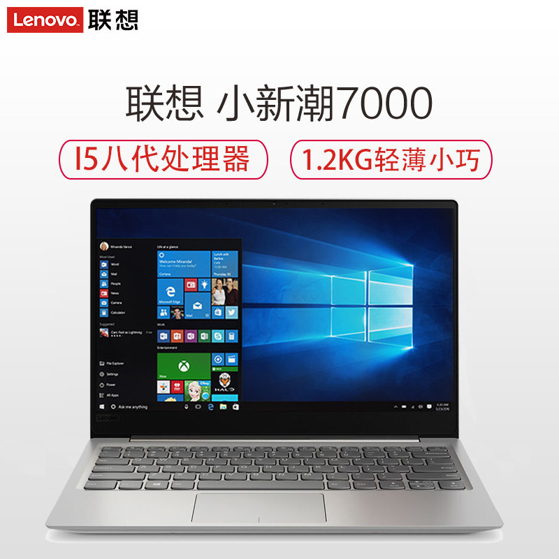 联想(lenovo)小新潮7000 13.3英寸轻薄商务笔记本电脑