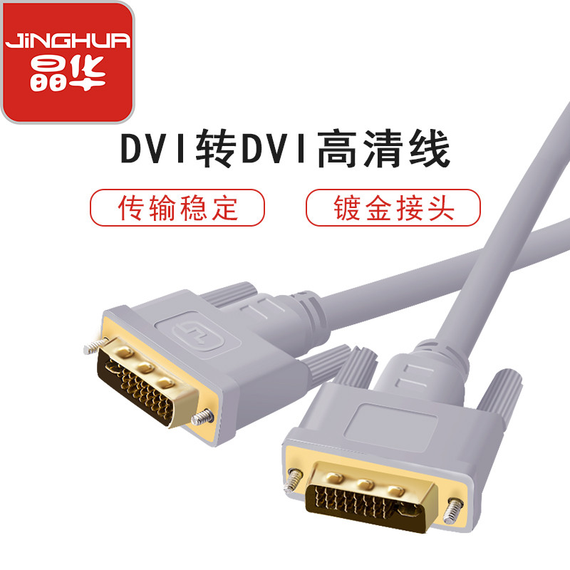 晶华dvi线 dvi24 1数字高清公对公笔记本电脑投影仪显示器视频连接线