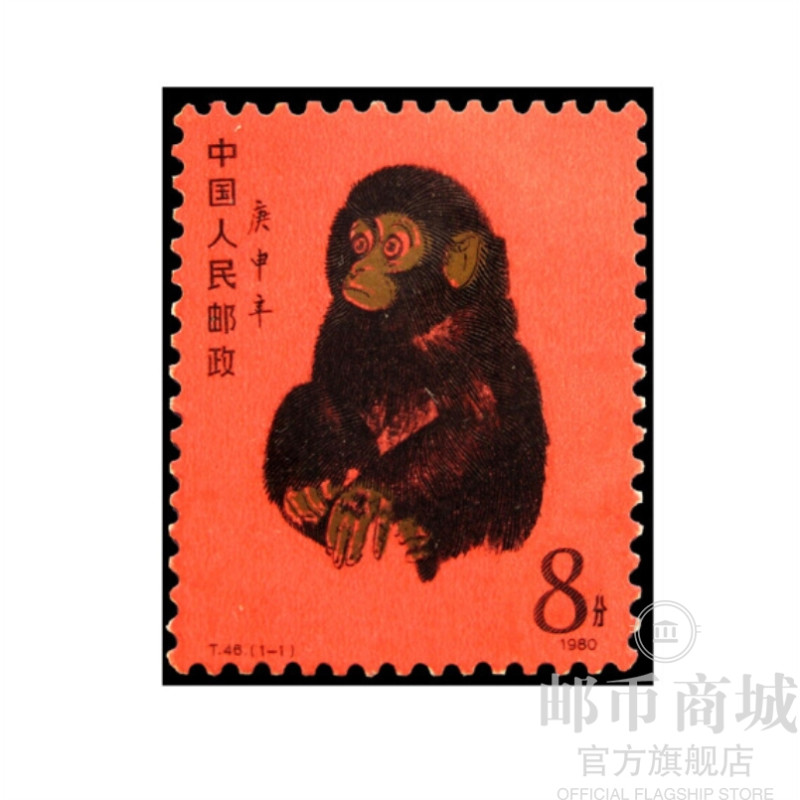 1980版猴票 黄永玉原画作 一轮生肖邮票1980年猴票 面值8分 单枚