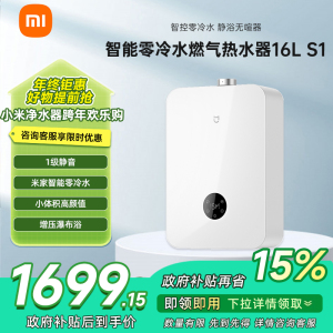 [自营]米家小米热水器16升S1智能零冷水燃气16L双一级天然气即开即热省气节能MJ02以旧换新