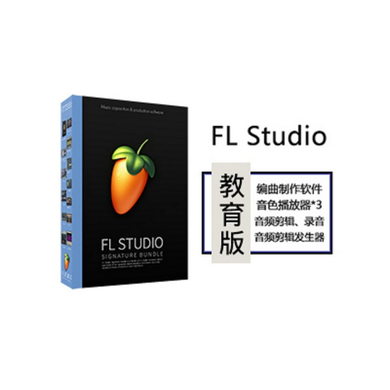 FL Studio 12 教育版 音乐制作编曲软件 win序列