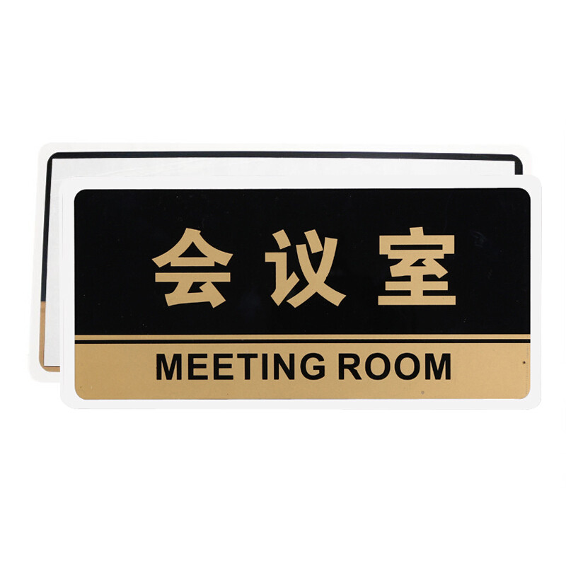 亚克力会议室科室牌门牌标牌标示牌标识牌提示牌标贴门号牌 会议室 hj