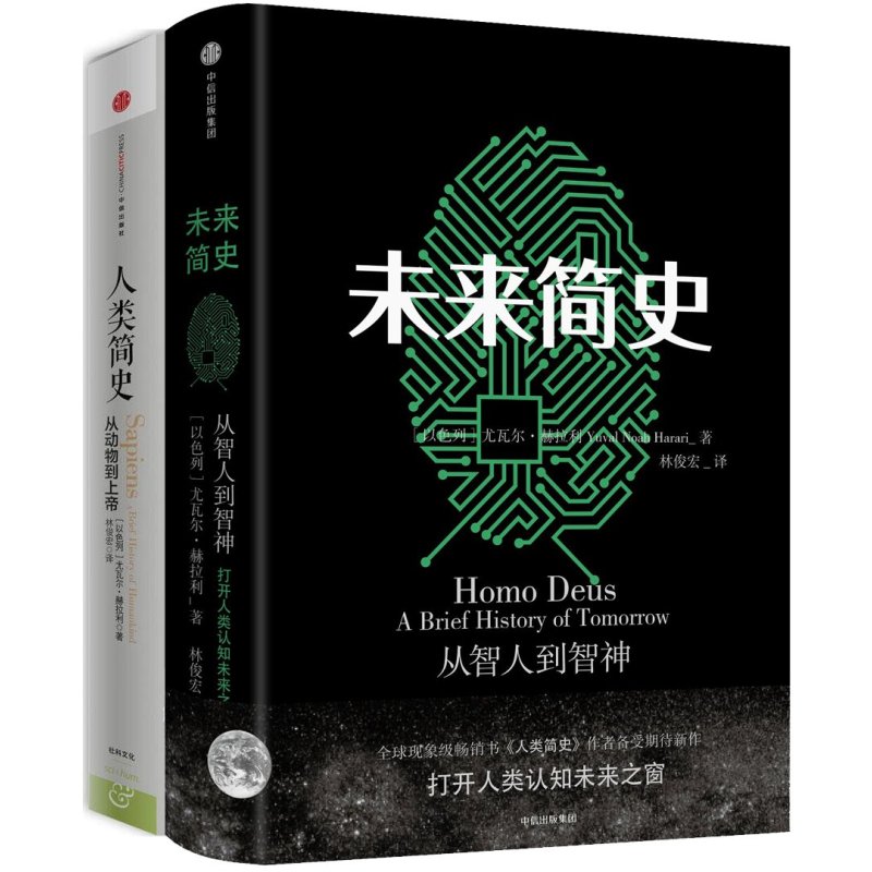 《人类简史+未来简史(套装共2册) 尤瓦尔·赫拉利》尤瓦尔·赫拉利【摘要 书评 在线阅读】-苏宁易购图书