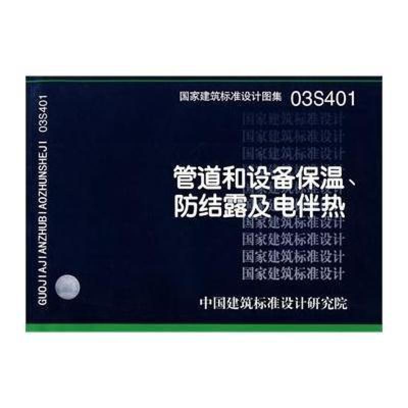 《03S401管道和设备保温、防结露及电伴热(建