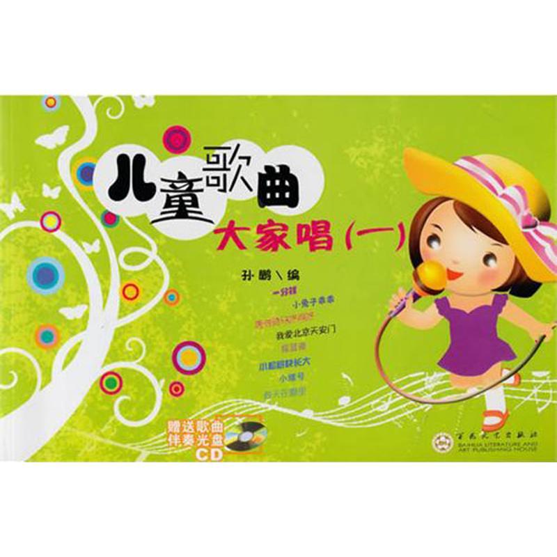 儿童歌曲大家唱(一)