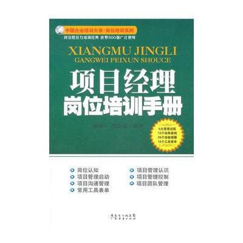 《项目经理岗位培训手册》鞠晴江,熊金福【摘要 书评 在线阅读-苏宁