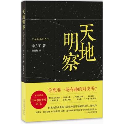 天地明察 (日)冲方丁;徐旻钰 文学 文轩网