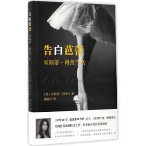 告白芭蕾 (美)米斯蒂·科普兰(Misty Copeland) 著;魏春予 译 文学 文轩网