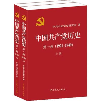 中国共产党历史.第一卷(1921—1949)上下 中共中央党史研究室 著 社科 文轩网