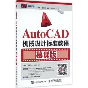 AutoCAD机械设计标准教程 姜勇,沈精虎 编著 专业科技 文轩网