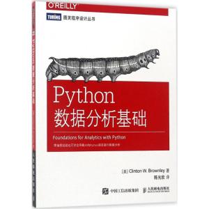 Python数据分析基础 (美)克林顿·布朗利(Clinton W.Brownley) 著;陈光欣 译 著 专业科技