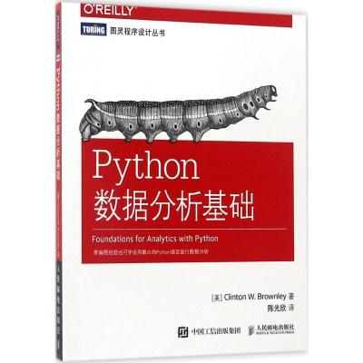 Python数据分析基础 (美)克林顿·布朗利(Clinton W.Brownley) 著;陈光欣 译 著 专业科技