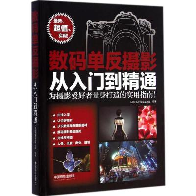 数码单反摄影从入门到精通 FASHION视觉工作室 编著 著作 艺术 文轩网