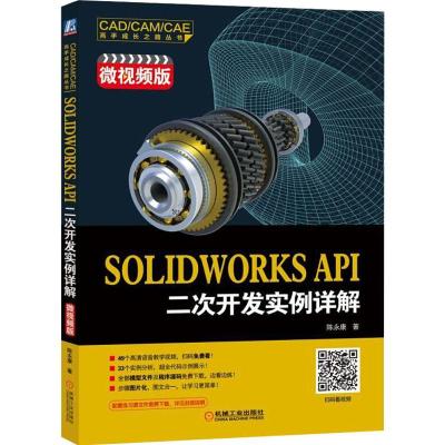 SOLIDWORKS API二次开发实例详解 微视频版 陈永康 著作 专业科技 文轩网