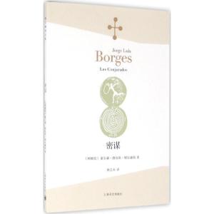 密谋 (阿根廷)豪尔赫·路易斯·博尔赫斯(Jorge Luis Borges) 著;林之木 译 文学 文轩网