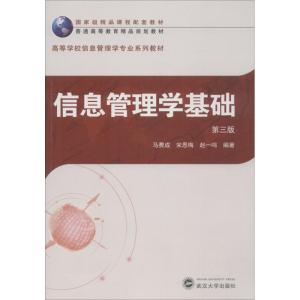 信息管理学基础 第3版 马费成,宋恩梅,赵一鸣 著 大中专 文轩网