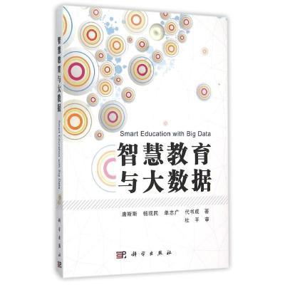 智慧教育与大数据 唐斯斯//杨现民//单志广//代书成 著 专业科技 文轩网