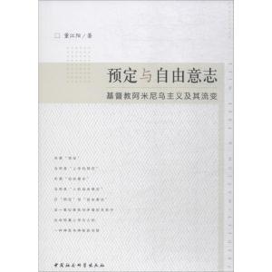 预定与自由意志 董江阳 著 社科 文轩网