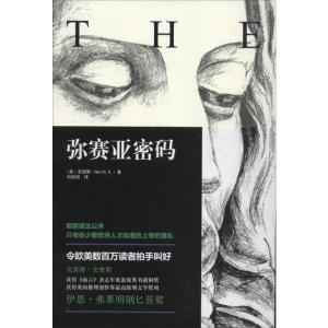 弥赛亚密码 (英)史密斯,刘成国 著 刘成国 译 文学 文轩网