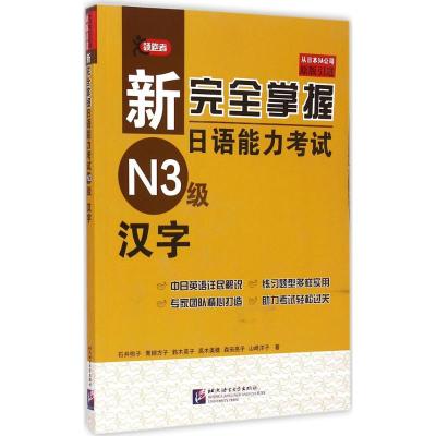 新完全掌握日语能力考试N3级汉字 (日)石井怜子 著 著 文教 文轩网