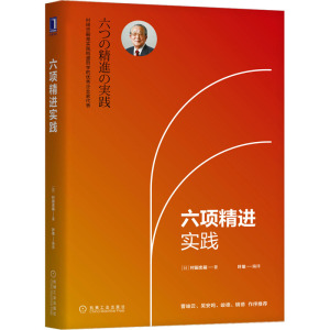 六项精进实践 (日)村田忠嗣 著 叶瑜 编 经管、励志 文轩网