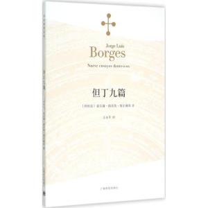 但丁九篇 (阿根廷)豪尔赫·路易斯·博尔赫斯(Jorge Luis Borges) 著;王永年 译 著作 文学 文轩网