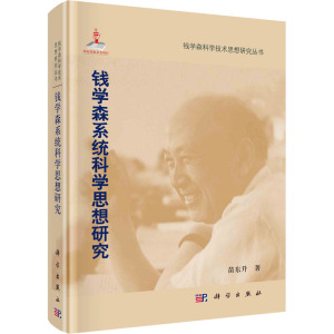 钱学森系统科学思想研究 苗东升 著 经管、励志 文轩网