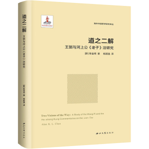 道之二解(王弼与河上公老子注研究)(精)/海外中国哲学研究译丛 (新加坡)陈金樑 著 杨超逸 译 社科 文轩网