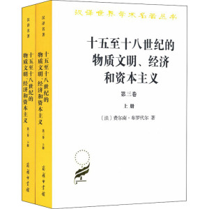 十五至十八世纪的物质文明、经济和资本主义 第3卷 世界的时间(全2册) (法)费尔南·布罗代尔 著 顾良,施康强 译