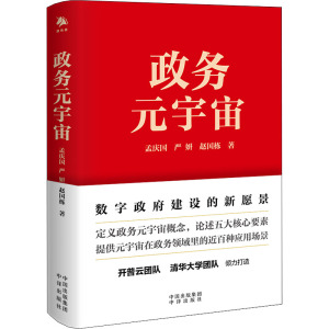 政务元宇宙 孟庆国,严妍,赵国栋 著 社科 文轩网