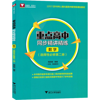 重点高中同步精讲精练 数学(选择性必修第2册) 周顺钿 编 文教 文轩网