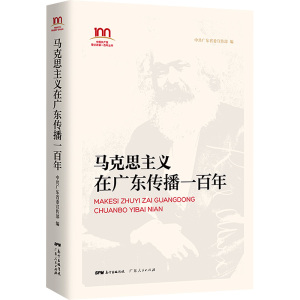 马克思主义在广东传播一百年 中共广东省委宣传部 编 社科 文轩网