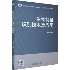 生物特征识别技术及应用 苏雪平 编 大中专 文轩网