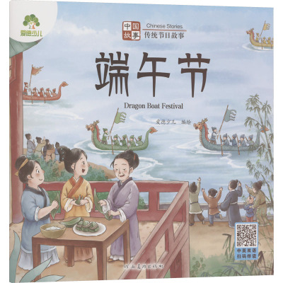 中国故事 传统节日故事 端午节 爱德少儿 绘 少儿 文轩网