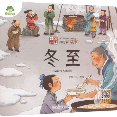 中国故事 传统节日故事 冬至 爱德少儿 绘 少儿 文轩网