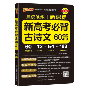 新高考必背古诗文 牛胜玉 编 文教 文轩网