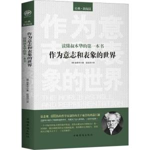 读懂叔本华的第一本书作为意志和表象的世界 (德)叔本华 著 段远鸿 译 社科 文轩网