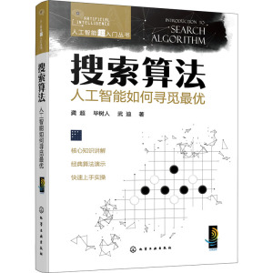 搜索算法 人工智能如何寻觅最优 龚超,毕树人,武迪 著 专业科技 文轩网