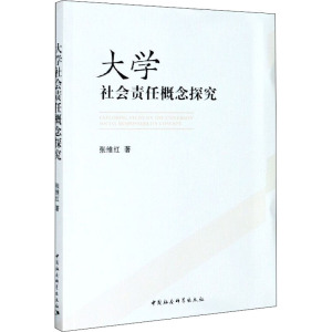 大学社会责任概念探究 张维红 著 经管、励志 文轩网