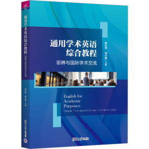 通用学术英语综合教程 思辨与国际学术交流 熊红萍,潘兴惠 编 大中专 文轩网