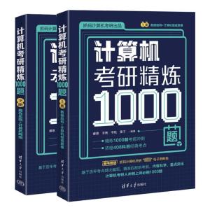 计算机考研精炼1000题(全2册) 睿德 等 编 专业科技 文轩网