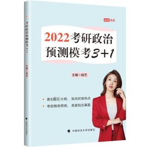 考研政治预测模考3+1 第3版 2024 曲艺 编 文教 文轩网