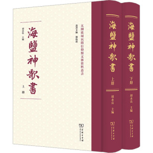 海盐神歌书(全2册) 胡永良 编 艺术 文轩网